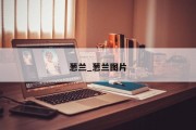 葱兰_葱兰图片