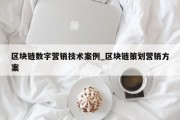 区块链数字营销技术案例_区块链策划营销方案