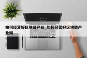 如何经营好区块链产业_如何经营好区块链产业园